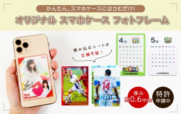 株式会社ケイオーから、オリジナル スマホケース フォトフレームが発売されました。