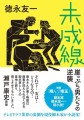 映画『翔んで埼玉』の脚本家 徳永友一の初小説！ 『未成線　崖っぷち男たちの逆襲』 11月14日(火) 全国の書店で発売！※一部店舗を除く