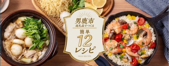 男鹿市ふるさと納税返礼品レシピ