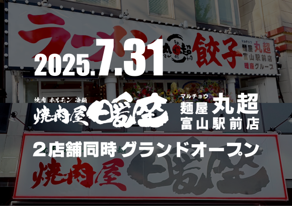 焼肉屋暖座、麺屋丸超富山駅前店　２店舗同時グランドオープン
