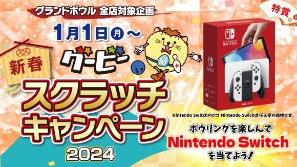 グービーの新春スクラッチキャンペーン2024 サムネイル画像