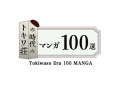 「トキワ荘の時代のマンガ100選」のロゴ画像です
