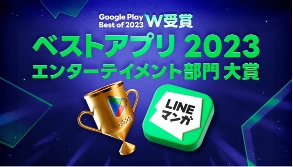 Google Play ベスト オブ 2023受賞