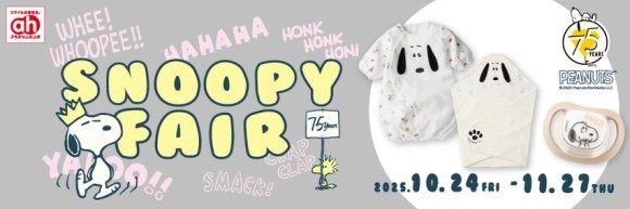 アカチャンホンポで「スヌーピーフェア」開催！マタニティ＆ベビー・キッズのかわいいアイテム大集合