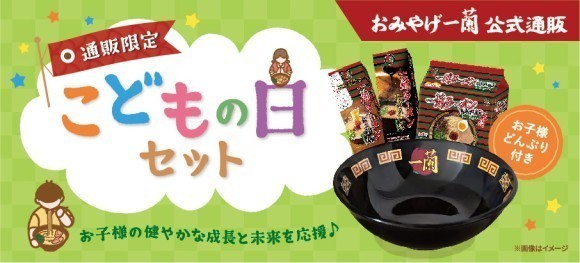 一蘭 こどもの日 プレミアムセット