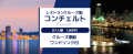 8月25日から11月30日の限定プラン《お一人様1,800円》 特別企画 レストランクルーズ船コンチェルト〈乗船券＋ワンドリンク付〉