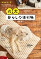 『老犬暮らしの便利帳』