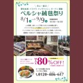 Carpet Avenue Japan 年に一度のペルシャ絨毯祭り