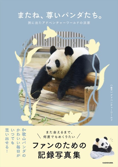株式会社KADOKAWA（本社：東京都千代田区、取締役 代表執行役社長 CEO：夏野剛）は、2025年9月4日に、和歌山の人気パンダファミリー“浜家”の旅立ちを記念する写真集『またね、尊いパンダたち。旅に出たアドベンチャーワールドの浜家』を刊行します。現在、予約受付を開始しています。
