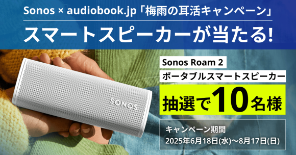 雨の日のおうち時間が最高の学びの時間に！ audiobook.jp × Sonos 「梅雨の耳活キャンペーン」開催