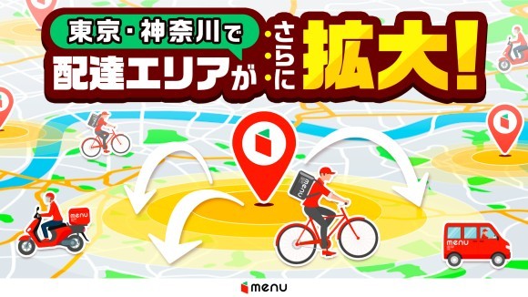 東京・神奈川で配達エリアがさらに拡大！