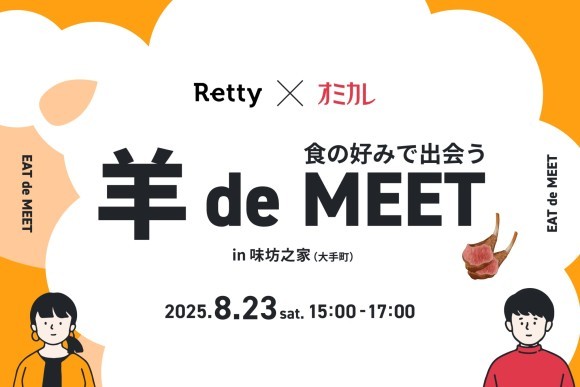 【Retty×オミカレ】「羊 de MEET in 味坊之家」8月23日（土）開催