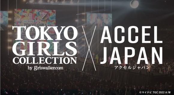 TGCで活躍するタレント・モデルを起用した、 ACCEL JAPAN（アクセルジャパン）×TGCコラボプランを開発・提供