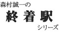 森村誠一の終着駅シリーズ