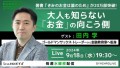 【シンクロLive・田内学】『きみのお金は誰のため』著者が解説！ 大人も知らない「お金」の向こう側