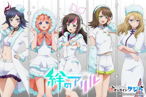 『絆のアリル』ライブ応援！オンラインクジら