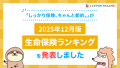 2025年12月版人気の保険ランキングを発表しました！| 保険比較・FPに無料相談できる総合保険サイト「しっかり保険、ちゃんと節約。」