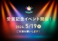 受賞記念イベントのクラウドファンディング実施！