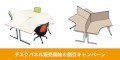 ブーメランデスク用デスクパネル 発売＆先着1,000枚限定 割引キャンペーン開始