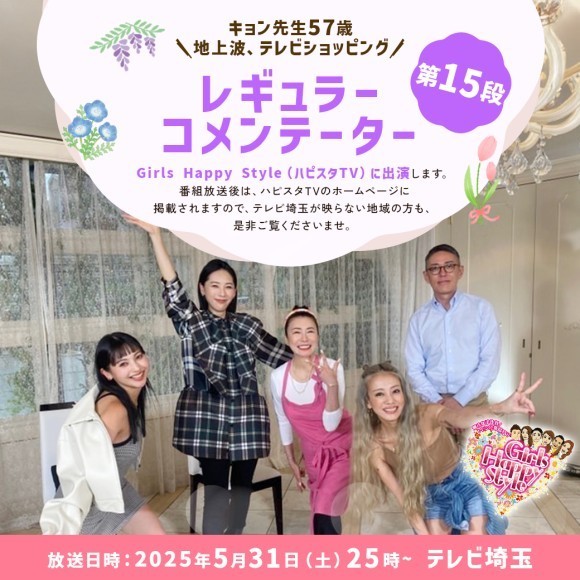 キョン先生がテレビ埼玉で放送のGirls Happy Style(ハピスタTV)に 5月31日(土)に出演いたします！