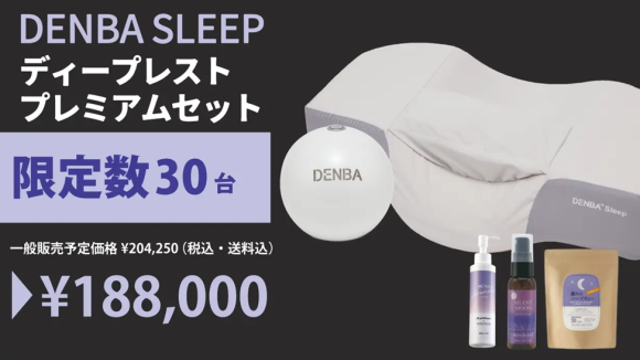 「Makuake」にて“寝る美顔器枕”「DENBA Sleep」の販売を開始！ <質の高い睡眠>をサポート