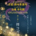 令和７年１０月２５日㈯　京都御寺泉涌寺『天の龍と清く美し禅ヨガ』
