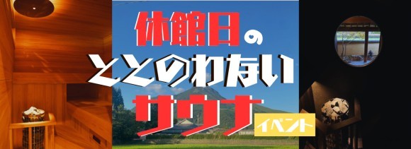 ふたつのサウナと外気浴スペースから望む由布岳