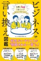 『仕事がもっとうまくいく！　ビジネス言い換え図鑑』書影