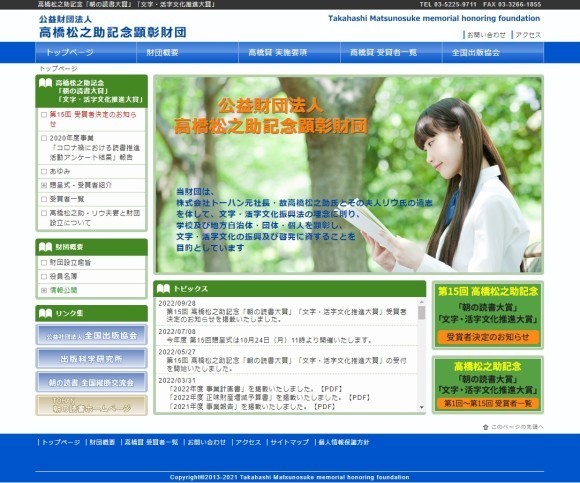 （公財）高橋松之助記念顕彰財団HPトップページ