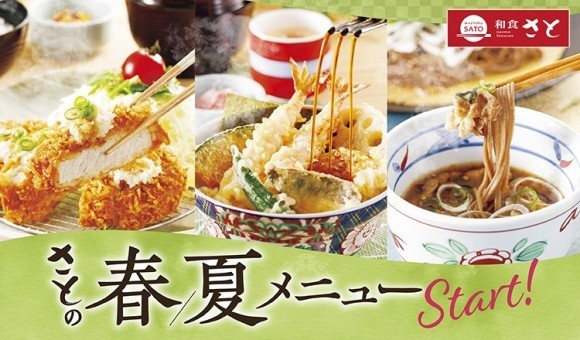 【和食さと】 春夏にぴったりな新作メニューが４月３日(木)からスタート!!