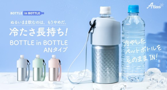 ダイヤカット加工と爽やかカラーの組み合わせで持つたび気分が上がる！冷た～いを長持ちさせるペットボトルホルダーがアトラスより新登場