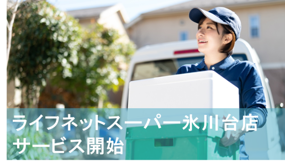 ライフネットスーパー氷川台店サービス開始