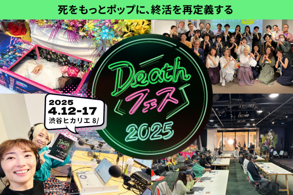 Deathフェス2025 渋谷ヒカリエで開催