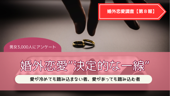 配偶者・子どもを裏切るラインはどこ？