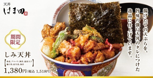 【春の天丼】旨味の強いタレにつけた新食感「しみ天丼」天丼はま田に新登場