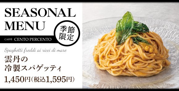 【シンプルに雲丹を堪能】雲丹の冷製スパゲッティと雲丹とチーズのピッツァが「チェントペルチェント」に新登場。