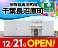 小さな森の家 千葉長沼原町 12/21オープン