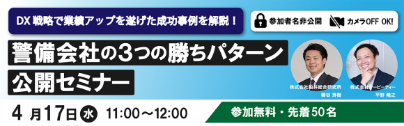 DX戦略で業績アップを遂げた成功事例を解説！警備会社の3つの勝ちパターン公開セミナー
