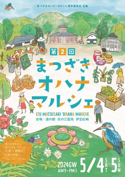 第2回まつざきオハナ・マルシェ