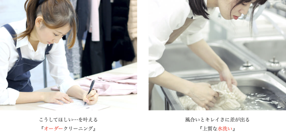 こうして欲しいを叶える『オーダークリーニング』、風合いとキレイさに差が出る『上質な水洗い』