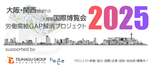 労働需給GAP解消プロジェクト