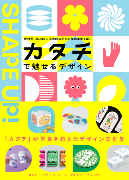 『カタチで魅せるデザイン』書影