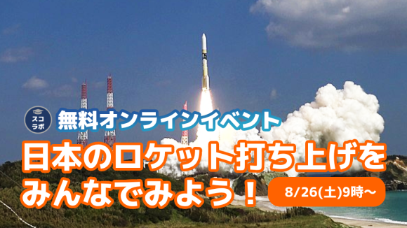 日本のロケット打ち上げをみんなでみよう！