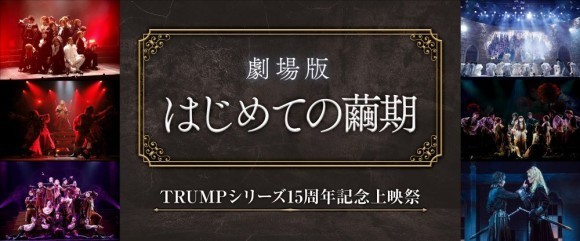 『TRUMPシリーズ15周年記念上映祭　劇場版 はじめての繭期』