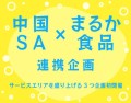 中国地方のサービスエリア×「まるか食品」との連携企画