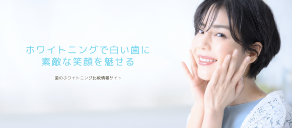 ホワイトニング