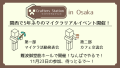 関西で約5年ぶりのマイクラリアルイベント開催！