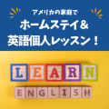 出発日自由な「いつでもアメリカ留学」