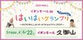 イオンモールdeはいはいグランプリ2024・第４ステージ_イオンモール久御山6/22開催