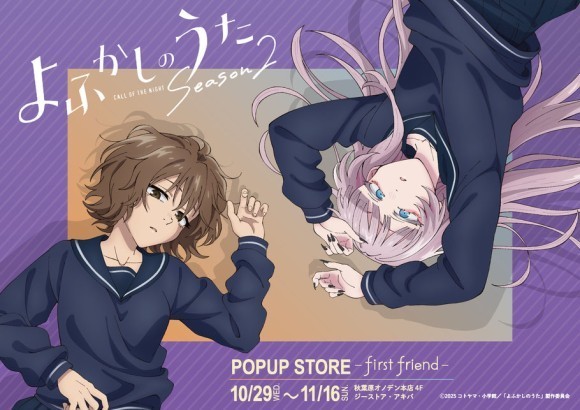 TVアニメ「よふかしのうた Season2」POPUP STORE- first friend – 2025年10月に東京・秋葉原で開催